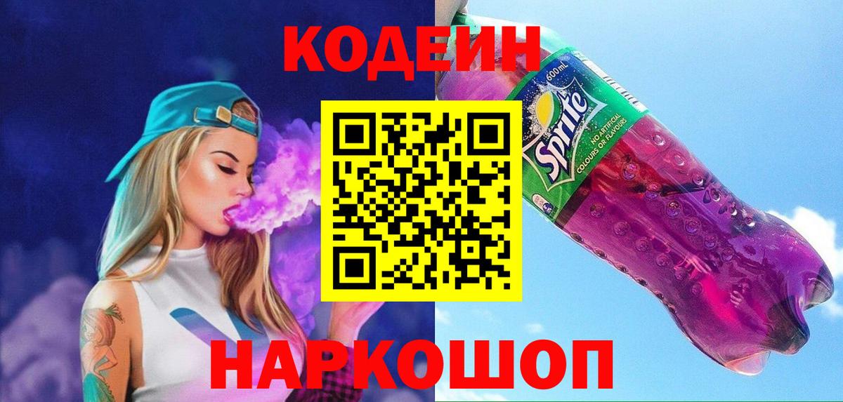 Арзамас  Кодеиновый сироп Lean напиток Lean (лин)  Вход с VPN  Codein Purple Drank 